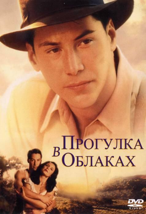Фильм Прогулка в облаках 1995 года смотреть онлайн с Киану Ривзом и Деброй Мессинг